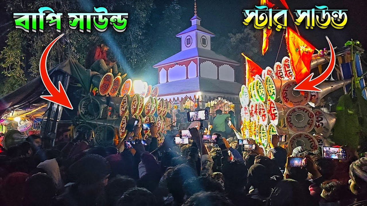বাপি সাউন্ড 🆚 স্টার সাউন্ড 👉ফেস টু ফেস 😯মারাত্মক কম্পিটিশন বিটরাতে ||💥.bapi sound vs star sound 2026
