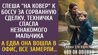 Случайная Судьба|  Спеша "на ковер" за сорванную сделку, техничка спасла незнакомого мальчика… А ед
