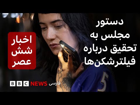 اخبار ساعت شش عصر سه شنبه ۴ آذر دستور مجلس ایران به تحقیق درباره بازار اینترنت و فیلترشکن ها