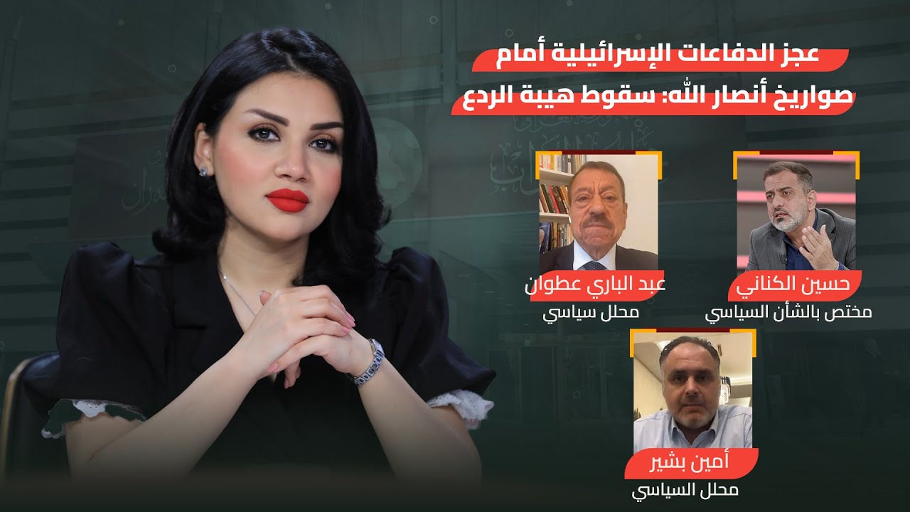 عجز الدفاعات الإسرائيلية أمام صـ ـواريـخ أنـ ـصـ ـار الله: سقوط هيبة الردع| من جهة رابعة مع منى سامي