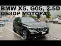 BMW X5, G05, 2.5d. ОБЗОР МОТОРА 2020