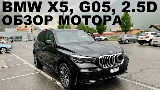 BMW X5, G05, 2.5d. ОБЗОР МОТОРА 2020