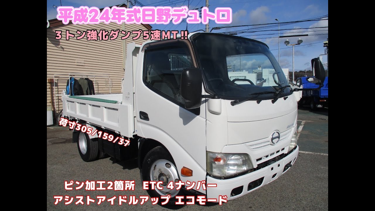 平成24年式　日野　デュトロ　積載３トン　強化ダンプ　★お問い合わせ番号：2437