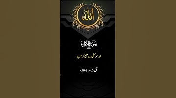 Surat No 16 : سورة النحل - Ayat No (90_91) #surahnahl #surah #surahnahal