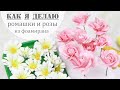 как я делаю ромашки и розы из фоамирана / foamiran roses and chamomiles / Закулисье (27.1)