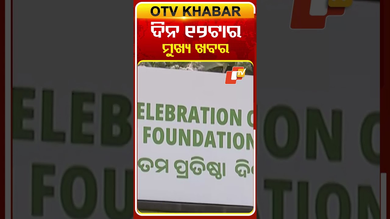 ଦିନ ୧୨ଟାର ମୁଖ୍ୟ ଖବର | 29th December 2025 