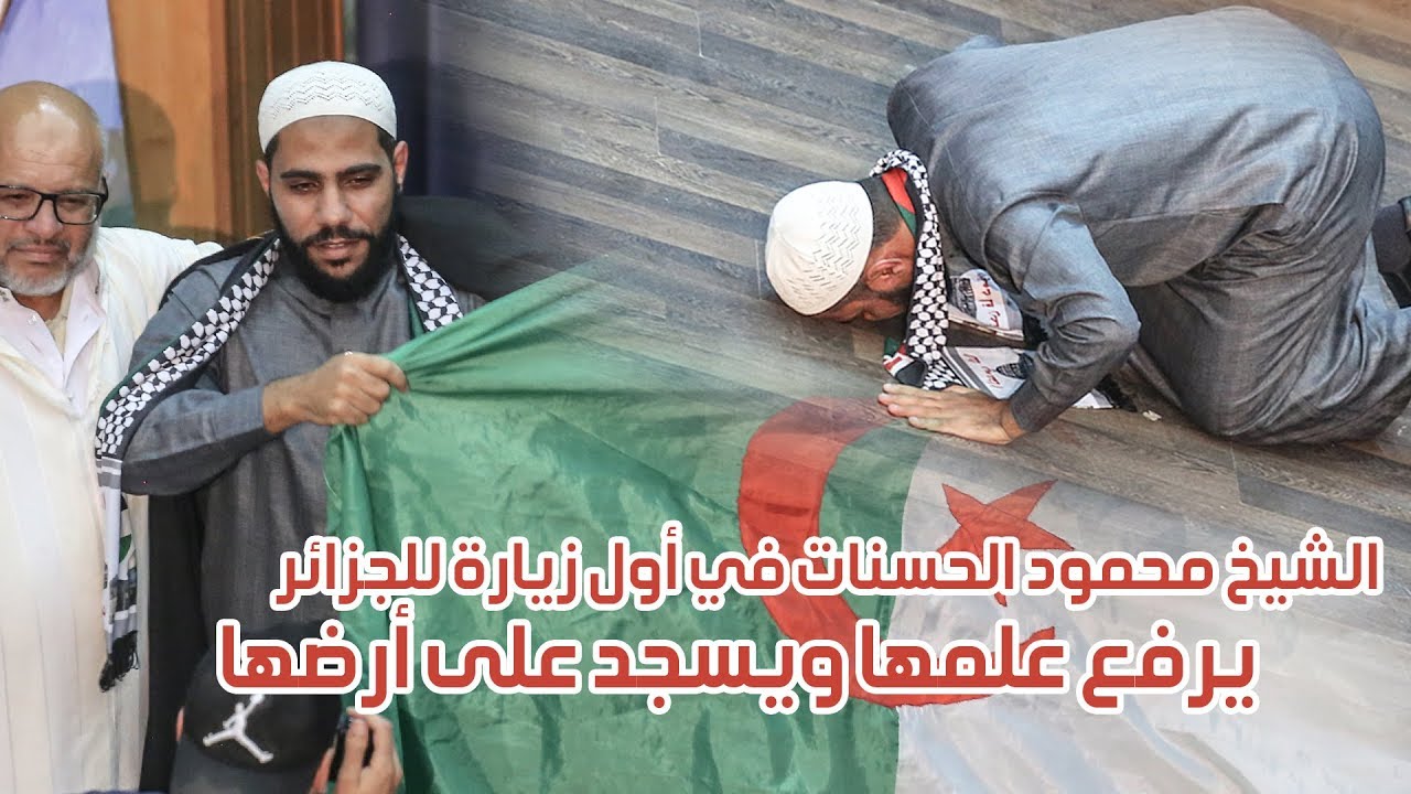 الشيخ محمود الحسنات في أول زيارة للجزائر يرفع علمها ويسجد على أرضها
