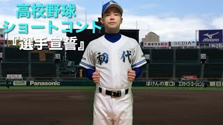 高校野球ショートコント「選手宣誓」