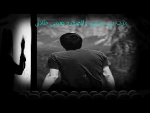 مرت بي سنيني والصوره بعيني طلال