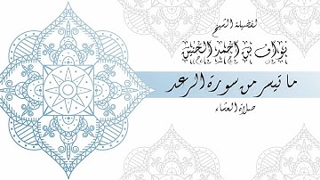 ما تيسر من سورة الرعد لفضيلة الشيخ / نواف الحنين