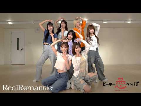 RealRomantic「ピーポー恋ガンバレ♡」Dance Practice