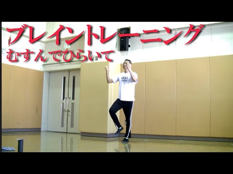 ブレイントレーニング（脳トレ）むすんでひらいて編！健康運動指導士・武蔵野市介護認定審査会委員・障害者スポーツ指導員の鈴木孝一が行う運動指導はオリジナルの音楽で身体機能と認知機能を総合的に向上させます！