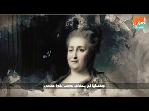كاترين الثانية تثير غضب الأتراك حية وميتة فمن هي