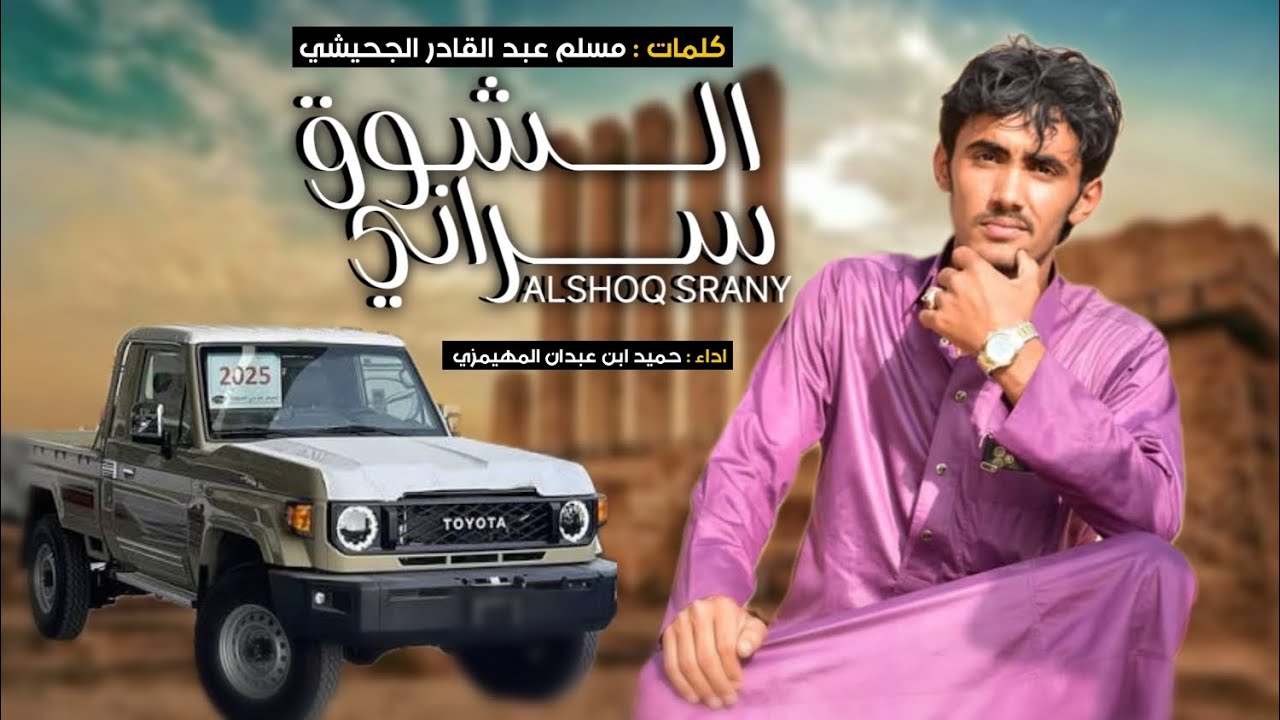 الشوق سراني - حميد المهيمزي - كلمات ¦¦ مسلم عبد القادر الجحيشي (حصرياً) ¦¦ 2025