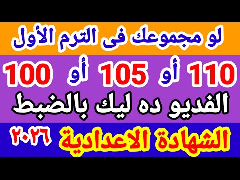 تنسيق الشهادة الإعدادية تنسيق الثانوي العام 2026 الشهادة الاعدادية