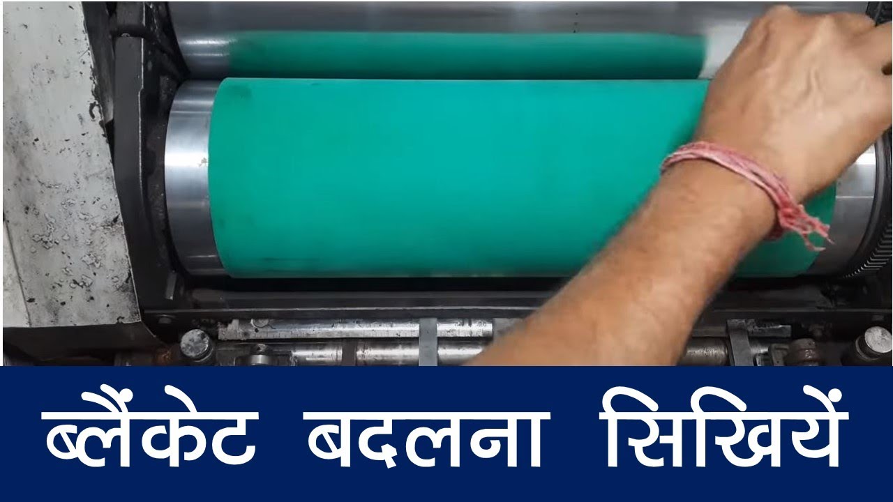 How to change. replace, remove, install offset machine blanket Hindiऑफसेट मशीन का ब्लैंकेट कैसे बदले