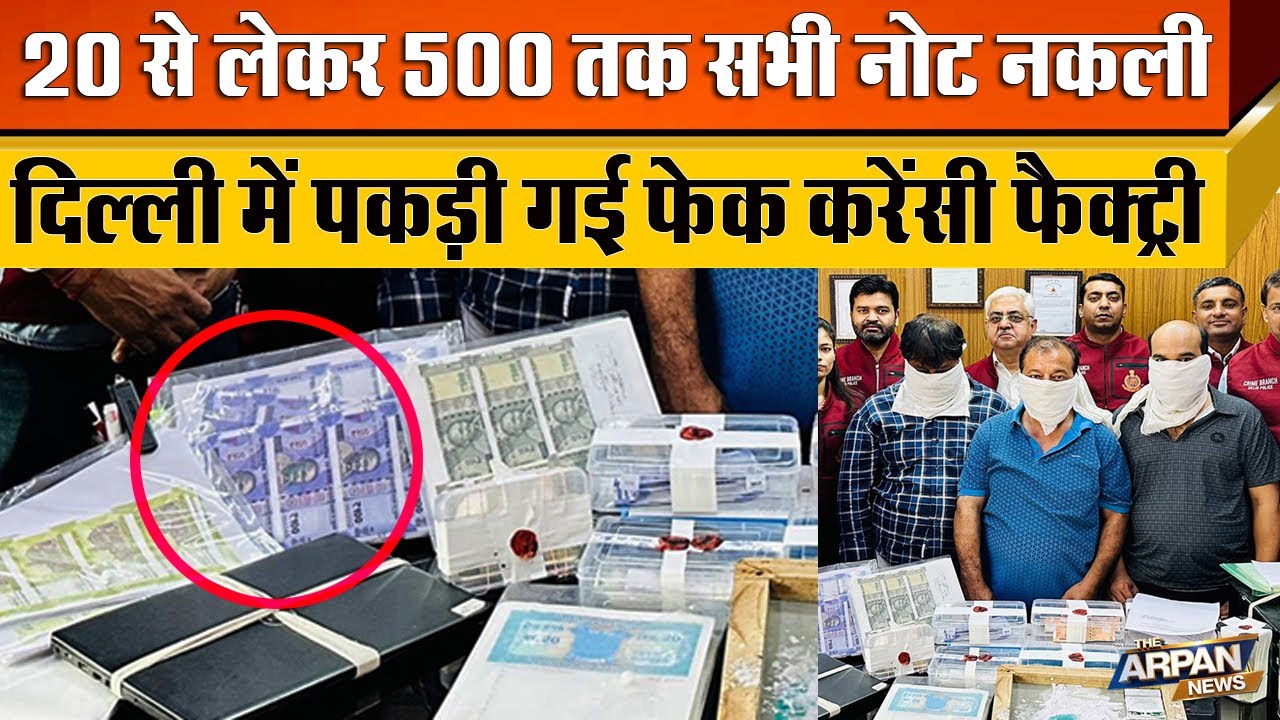 दिल्ली में Crime Branch की कार्यवाही 20 रुपए से लेकर 500 तक के नकली नोट Vivek , Rakesh, Ravi Arrest