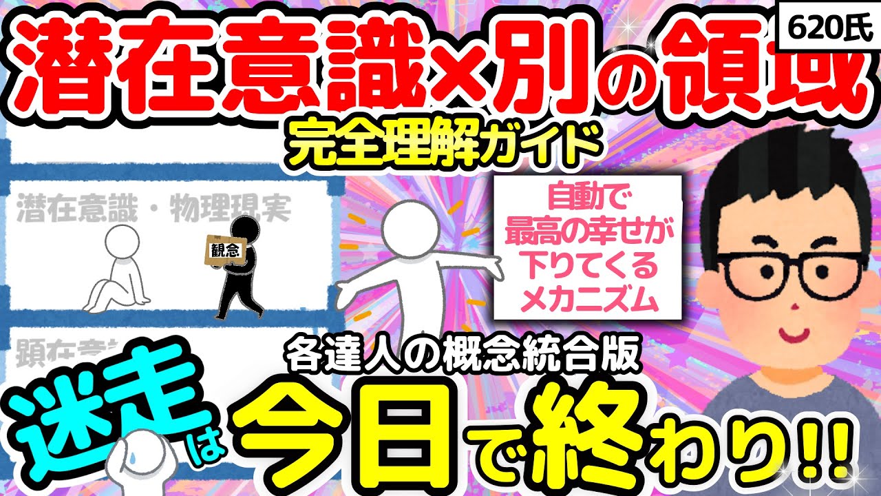 【620氏】潜在意識と“別の領域” 完全理解ガイド ― 迷走を終わらせる！各達人の概念統合版【潜在意識2chゆっくり解説】