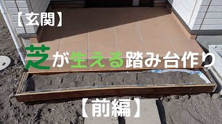 玄関の踏み台【前編】