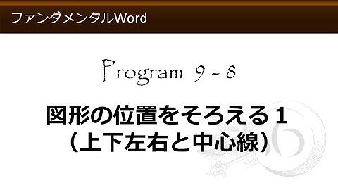 ファンダメンタルWord 9-8 図形の位置をそろえる１（上下左右と中心線）【わえなび】 （ファンダメンタルWord Program9 図形オートシェイプ）