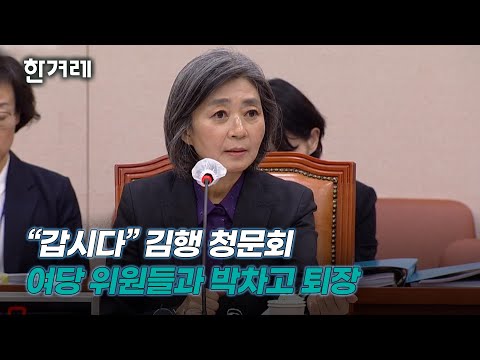 “저를 형사범으로 몰고 있지 않으냐?&amp;quot; “도저히 감당 못 하시겠으면 사퇴하시라&amp;quot; “나갑시다”