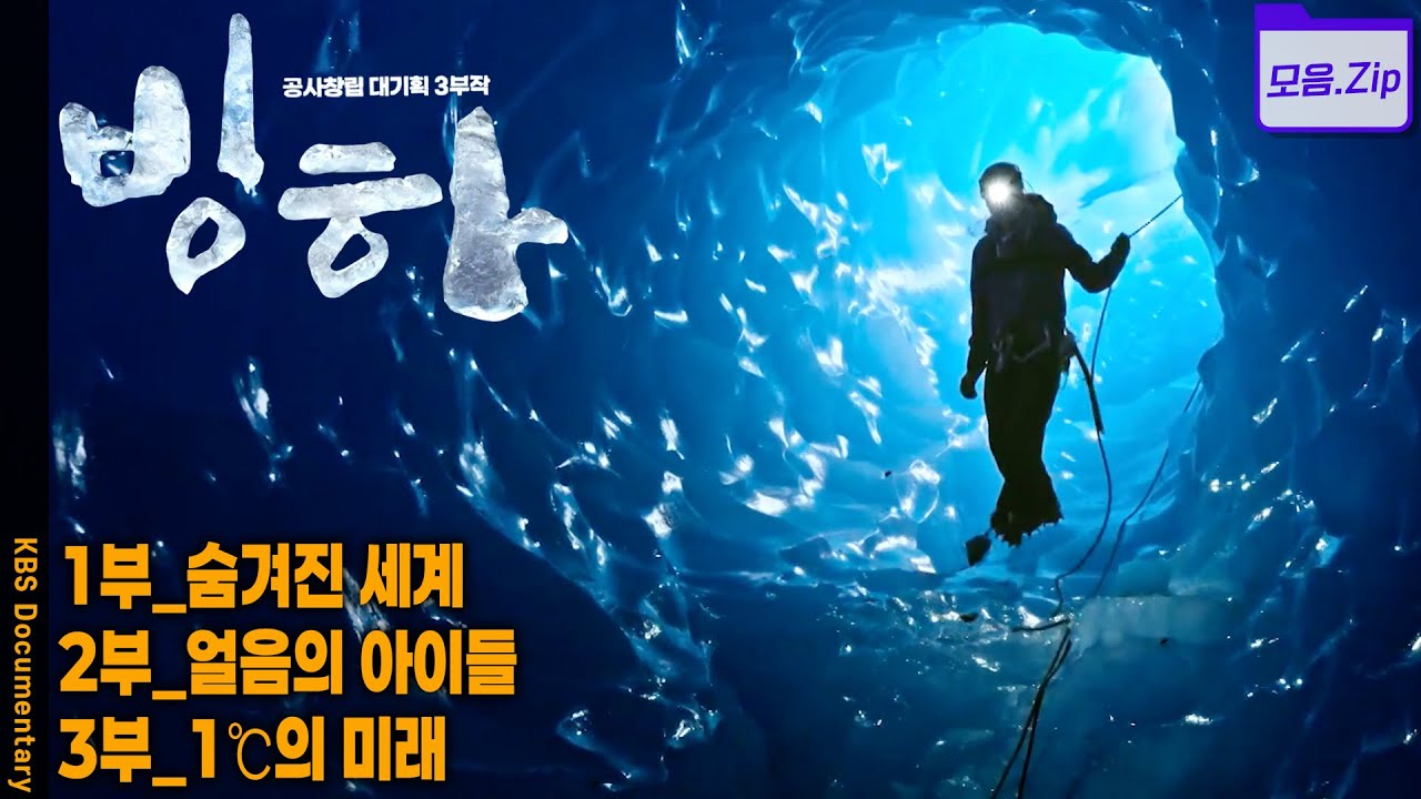 [모음zip] 45억년 지구 역사에서 빙하가 만들어낸 생명의 탄생과 진화, 변화 과정 | KBS 20140529 방송