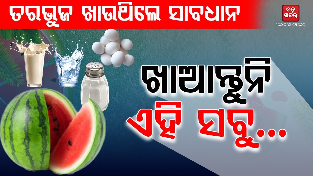 ତରଭୁଜ ଖାଉଥିଲେ ସାବଧାନ || BADA KHABAR TV