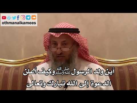 218_أين ولد الرسول ﷺ وكيف أعلن الدعوة إلى الله تبارك وتعالى؟ - الشيخ الدكتور عثمان الخميس