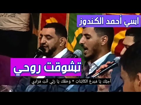 اسي احمد الكندوز و مجموعته في انشودة تشوقت روحي لشط الوادي مع كتابة الكلمات 