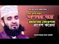 কোন ভুলের করনে রহমতের ফেরেশতা আপনার ঘরে প্রবেশ করেনা  I mizanur rahman azhari