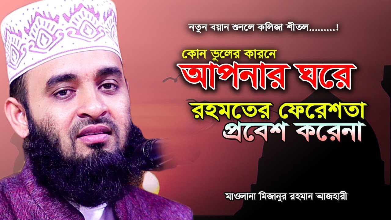 কোন ভুলের করনে রহমতের ফেরেশতা আপনার ঘরে প্রবেশ করেনা  I mizanur rahman azhari