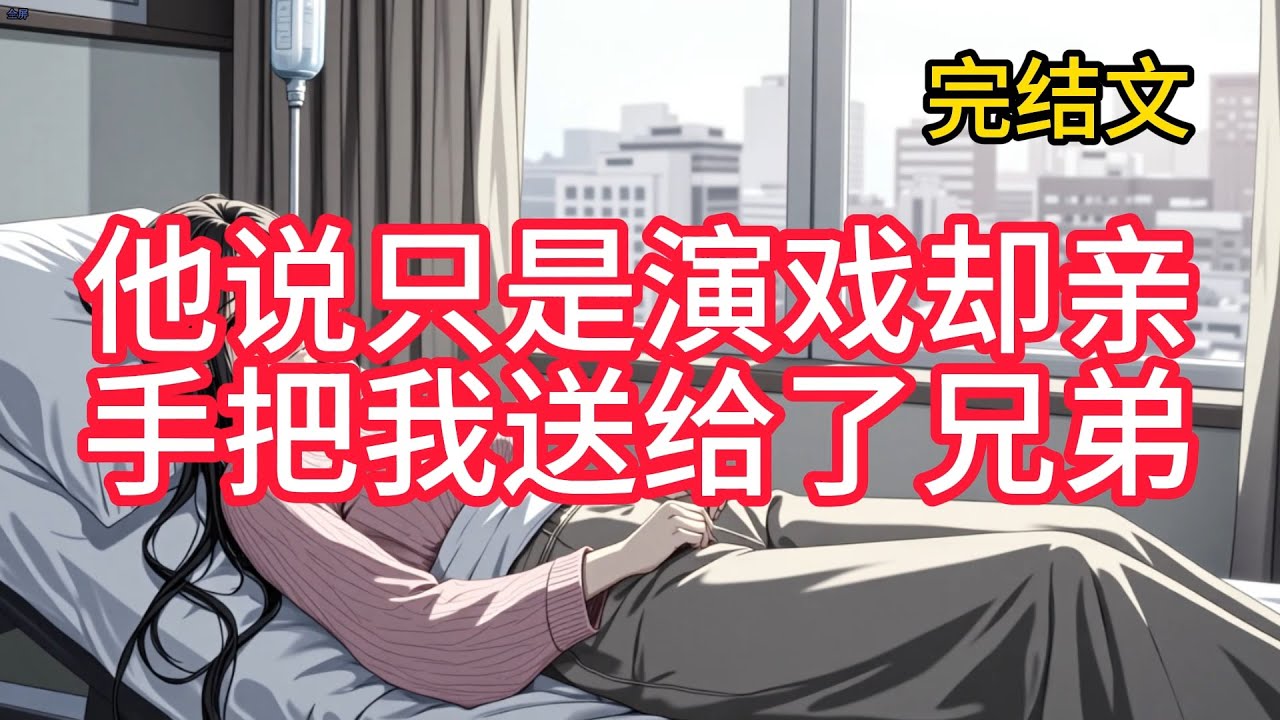 【完结文】他说只是演戏却亲手把我送给了兄弟