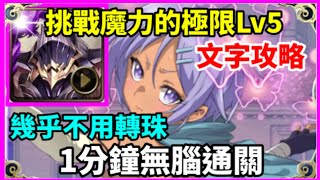 【神魔之塔】奧丁 1分鐘無腦通關 幾乎不用轉珠  |【 挑戰魔力的極限 LV5】