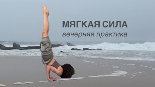 ЙОГА. СИЛА. ГИБКОСТЬ. раскрытие грудного отдела, балансы