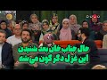 وقتی جناب خان از حامد عسکری می خواد براش معروف ترین غزلش رو بخونه خشت خشت پیکرم را باد برد