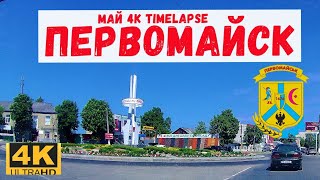 Первомайск Николаевская область в 4К (майские дни timelapse по городу)