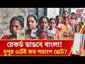 West Bengal Election 2026 | দুপুর ৩-টেই ৭৮.৭৭ শতাংশ, ভোটের হারে 'জয়ের' অঙ্ক কষছে সব শিবির|