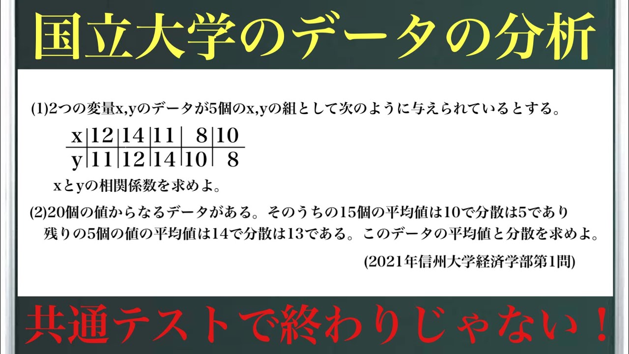 国立大学のデータの分析(2021年信州大学経済学部第1問)〜共通テストで終わりじゃない！〜