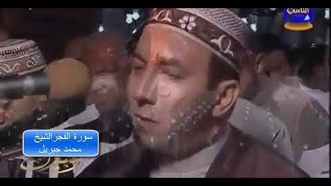 سورة الفجر بصوت الشيخ جبريل من جامع عمرو بن العاص بالقاهرة 2006