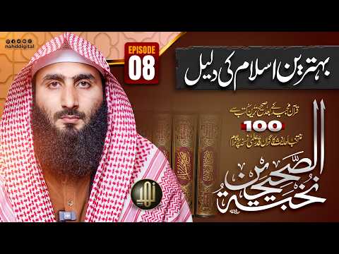 Selected 100 Authentic Hadiths | نخبۃ الصحیحین پروگرام | Episode 08 | Nahd Digital