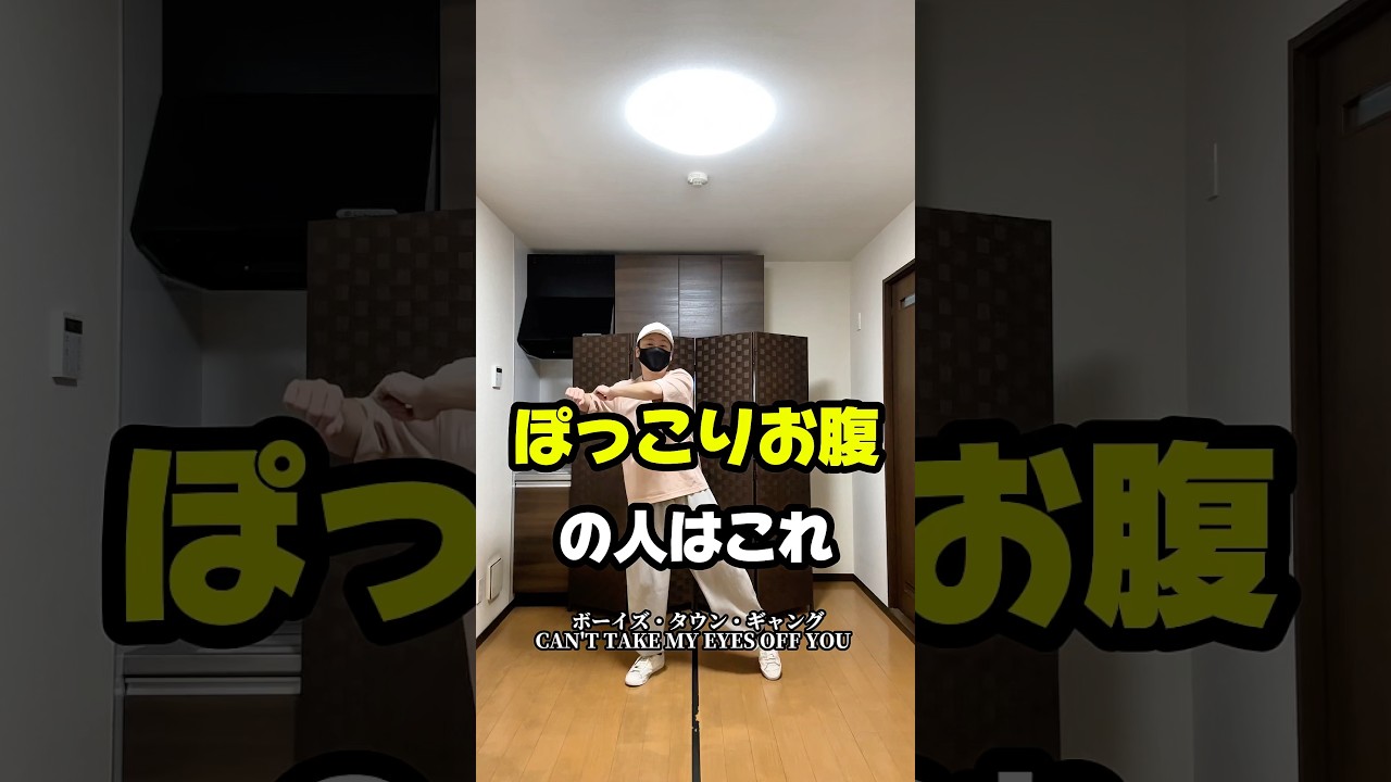 ぽっこりお腹解消エクササイズ 【CAN'T TAKE MY EYES OFF YOU】 #ダイエット #宅トレ