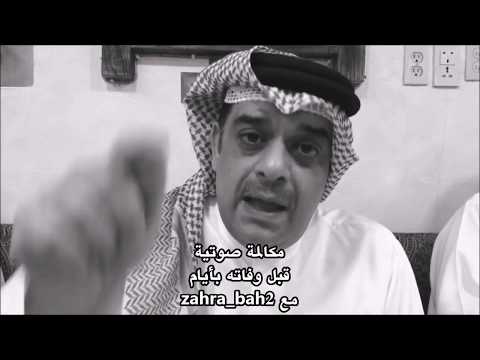 الفنان البحريني علي الغرير رحمه الله آخر مكالمة