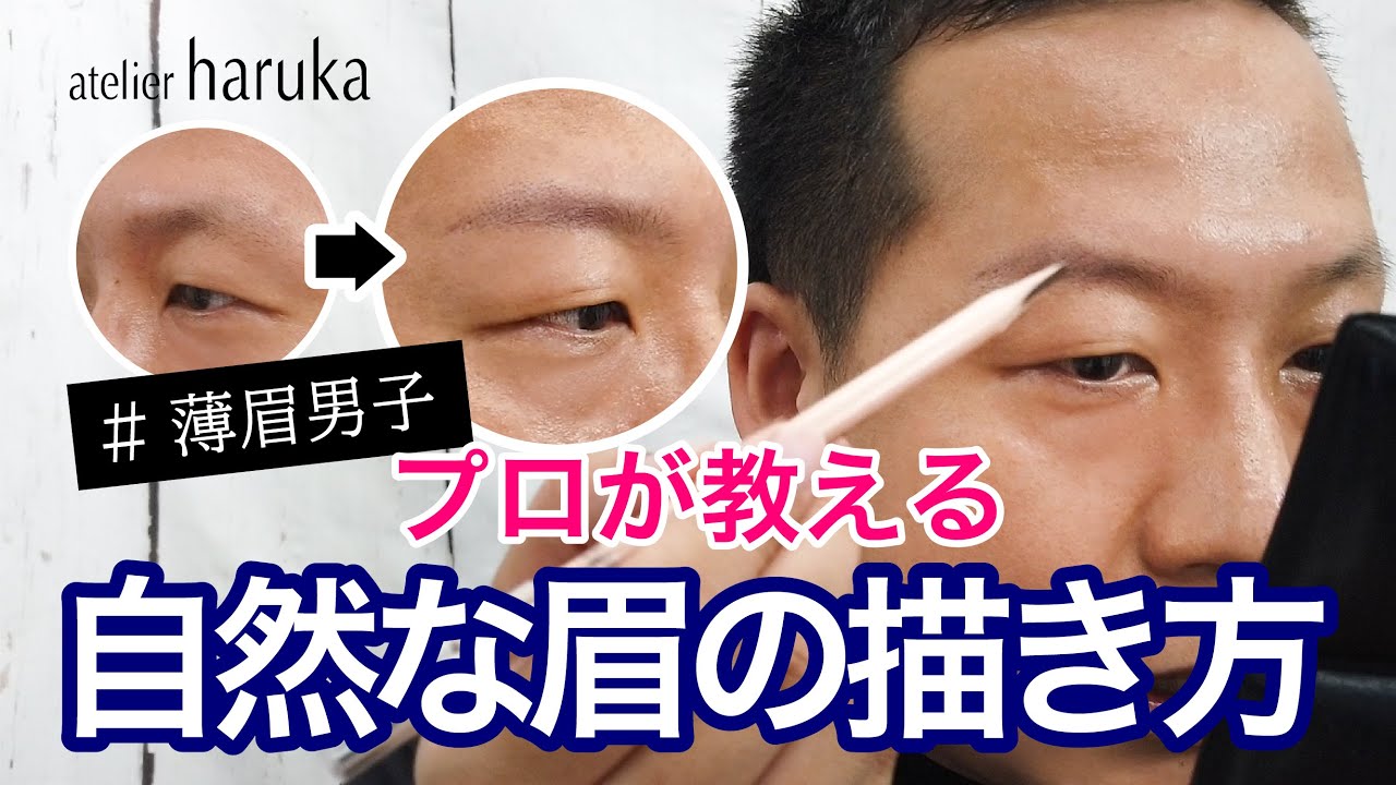 メンズメイク 薄眉男子向け 自然な眉の描き方 ヘアメイク専門店ののプロが教える Youtube