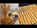 أصنعيها بدقايق موالح بالجبن مقرمشه وشهيه بمكونات بسيطه جربوها حتحبوها اصابع مالحه بطريقتي الخاصه