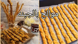 أصنعيها بدقايق موالح بالجبن مقرمشه وشهيه بمكونات بسيطه😋 جربوها حتحبوها😍 اصابع مالحه بطريقتي الخاصه👍