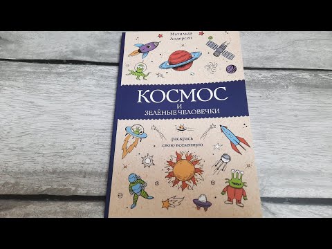 КОСМОС и ЗЕЛЕНЫЕ ЧЕЛОВЕЧКИ от АСТ 🔵 ОБЗОР мини РАСКРАСКИ АНТИСТРЕСС ЛИСТАЕМ ВМЕСТЕ