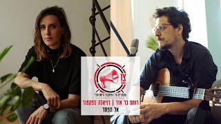 Video thumbnail of "רותם בר אור, דניאלה ספקטור - אל תפחד"