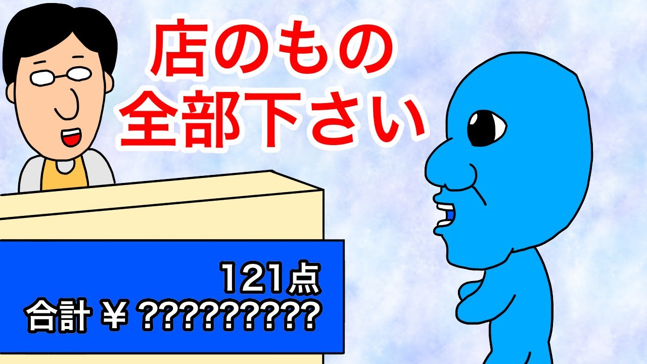 アニメ 青鬼が店のもの全部下さいって言ってみた アオキン Youtube アニメ 青鬼が店のもの全部下さいって言ってみた アオキン Youtube