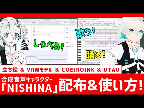 【配布動画】合成音声キャラクター｢NISHINA｣ / UTAU･MYCOEIROINK･VRMモデル･立ち絵 & 合成音声の使い方❗