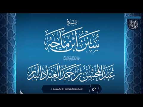 المجلس 56 شرح سنن ابن ماجه الشيخ عبد المحسن العباد البدر الشيخ عبدالمحسن العباد ابن ماجه 